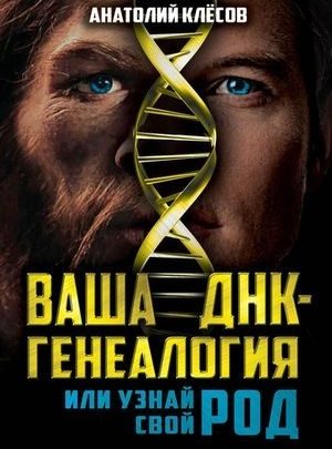 Vaša DNK – genealógia